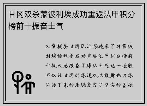 甘冈双杀蒙彼利埃成功重返法甲积分榜前十振奋士气