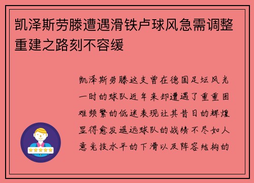 凯泽斯劳滕遭遇滑铁卢球风急需调整重建之路刻不容缓