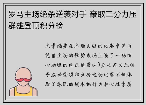 罗马主场绝杀逆袭对手 豪取三分力压群雄登顶积分榜