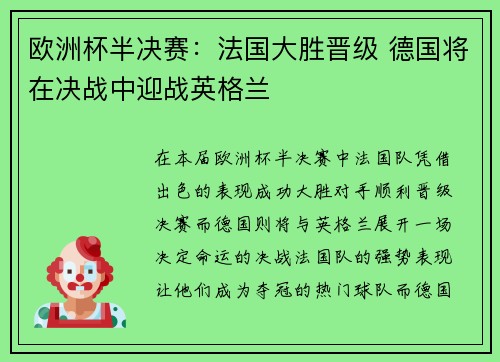欧洲杯半决赛:法国大胜晋级 德国将在决战中迎战英格兰
