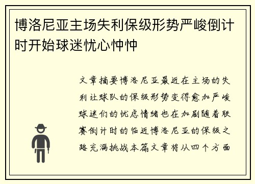 博洛尼亚主场失利保级形势严峻倒计时开始球迷忧心忡忡