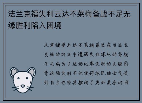 法兰克福失利云达不莱梅备战不足无缘胜利陷入困境