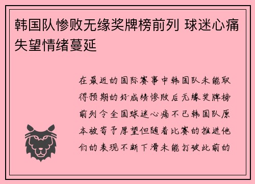 韩国队惨败无缘奖牌榜前列 球迷心痛失望情绪蔓延
