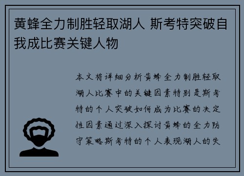 黄蜂全力制胜轻取湖人 斯考特突破自我成比赛关键人物