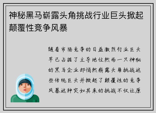 神秘黑马崭露头角挑战行业巨头掀起颠覆性竞争风暴
