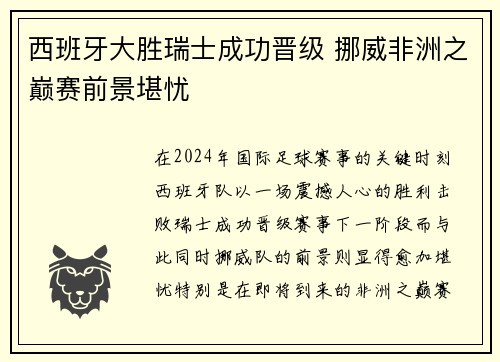 西班牙大胜瑞士成功晋级 挪威非洲之巅赛前景堪忧
