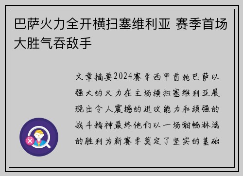 巴萨火力全开横扫塞维利亚 赛季首场大胜气吞敌手
