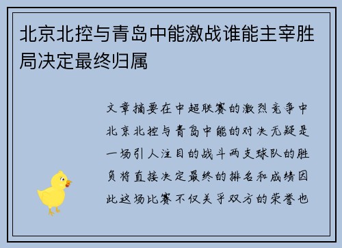 北京北控与青岛中能激战谁能主宰胜局决定最终归属
