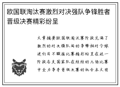 欧国联淘汰赛激烈对决强队争锋胜者晋级决赛精彩纷呈