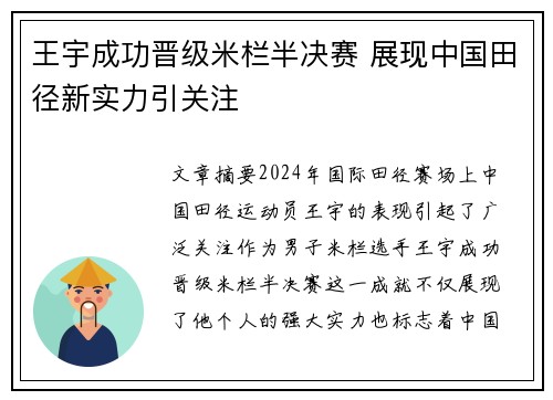 王宇成功晋级米栏半决赛 展现中国田径新实力引关注
