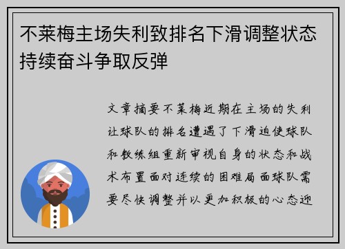 不莱梅主场失利致排名下滑调整状态持续奋斗争取反弹
