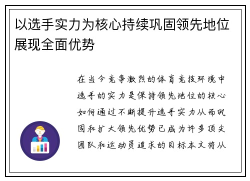 以选手实力为核心持续巩固领先地位展现全面优势