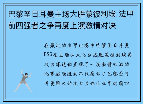 巴黎圣日耳曼主场大胜蒙彼利埃 法甲前四强者之争再度上演激情对决