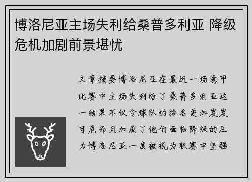 博洛尼亚主场失利给桑普多利亚 降级危机加剧前景堪忧