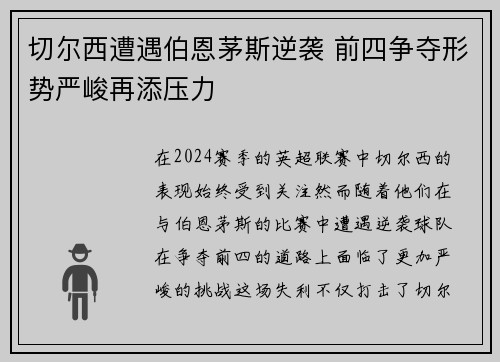 切尔西遭遇伯恩茅斯逆袭 前四争夺形势严峻再添压力