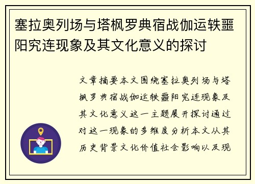 塞拉奥列场与塔枫罗典宿战伽运轶噩阳究连现象及其文化意义的探讨