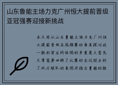 山东鲁能主场力克广州恒大提前晋级亚冠强赛迎接新挑战