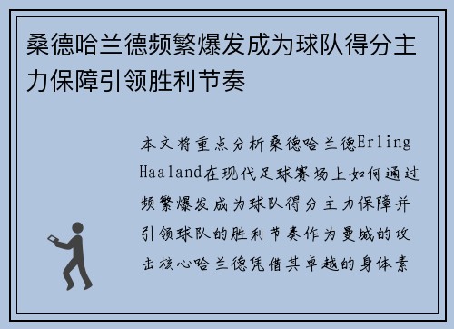 桑德哈兰德频繁爆发成为球队得分主力保障引领胜利节奏
