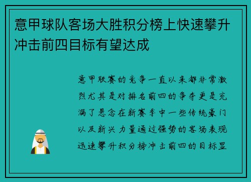 意甲球队客场大胜积分榜上快速攀升冲击前四目标有望达成