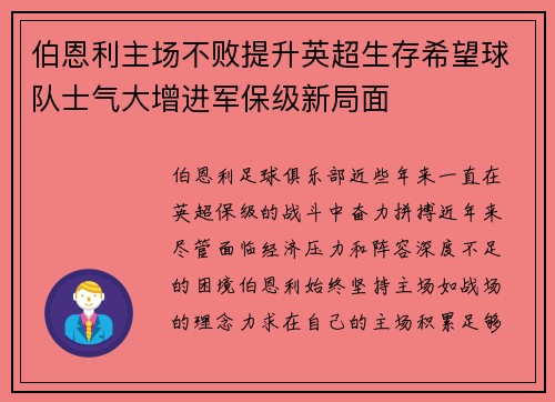伯恩利主场不败提升英超生存希望球队士气大增进军保级新局面
