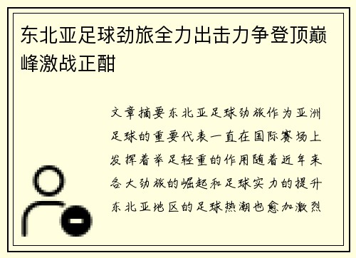 东北亚足球劲旅全力出击力争登顶巅峰激战正酣