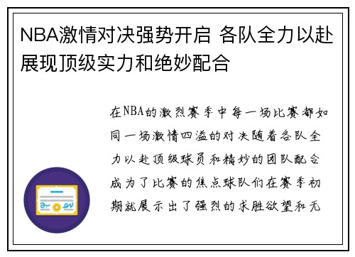 NBA激情对决强势开启 各队全力以赴展现顶级实力和绝妙配合