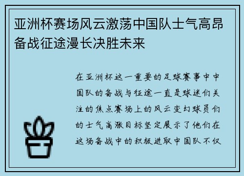 亚洲杯赛场风云激荡中国队士气高昂备战征途漫长决胜未来