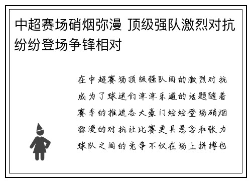 中超赛场硝烟弥漫 顶级强队激烈对抗纷纷登场争锋相对