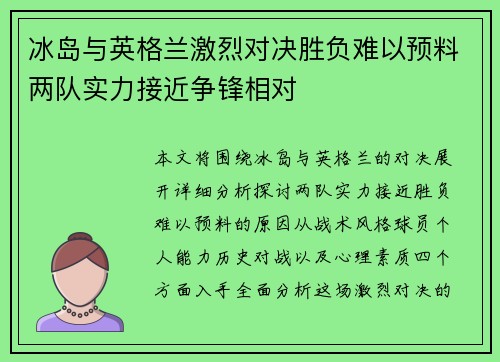 冰岛与英格兰激烈对决胜负难以预料两队实力接近争锋相对