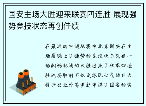 国安主场大胜迎来联赛四连胜 展现强势竞技状态再创佳绩