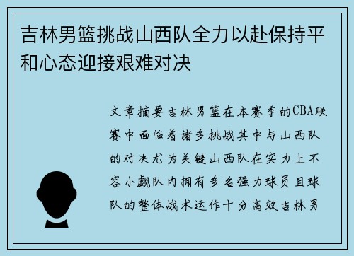 吉林男篮挑战山西队全力以赴保持平和心态迎接艰难对决
