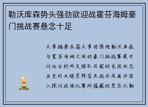 勒沃库森势头强劲欲迎战霍芬海姆豪门挑战赛悬念十足