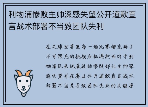 利物浦惨败主帅深感失望公开道歉直言战术部署不当致团队失利