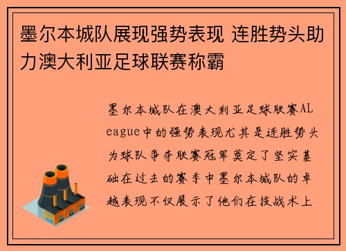 墨尔本城队展现强势表现 连胜势头助力澳大利亚足球联赛称霸