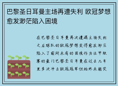 巴黎圣日耳曼主场再遭失利 欧冠梦想愈发渺茫陷入困境