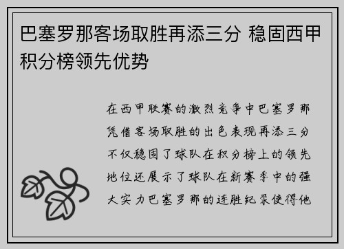 巴塞罗那客场取胜再添三分 稳固西甲积分榜领先优势