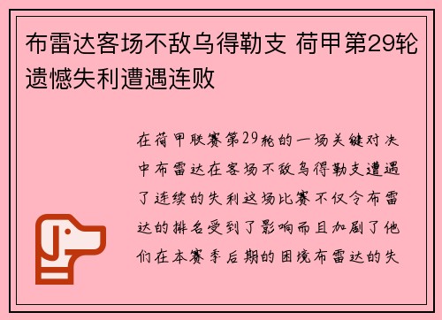 布雷达客场不敌乌得勒支 荷甲第29轮遗憾失利遭遇连败