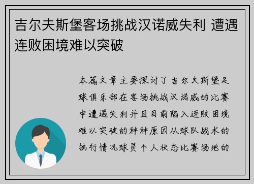 吉尔夫斯堡客场挑战汉诺威失利 遭遇连败困境难以突破