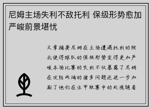 尼姆主场失利不敌托利 保级形势愈加严峻前景堪忧