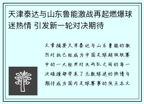 天津泰达与山东鲁能激战再起燃爆球迷热情 引发新一轮对决期待