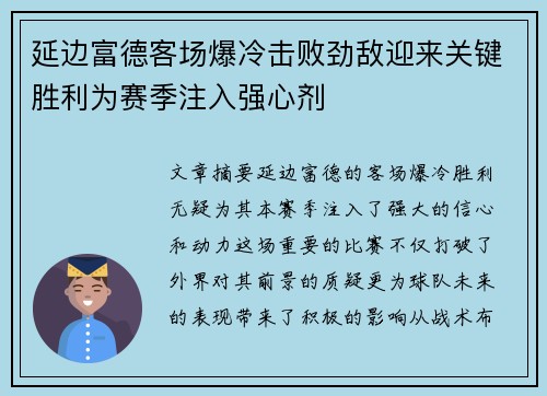 延边富德客场爆冷击败劲敌迎来关键胜利为赛季注入强心剂
