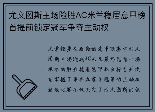 尤文图斯主场险胜AC米兰稳居意甲榜首提前锁定冠军争夺主动权