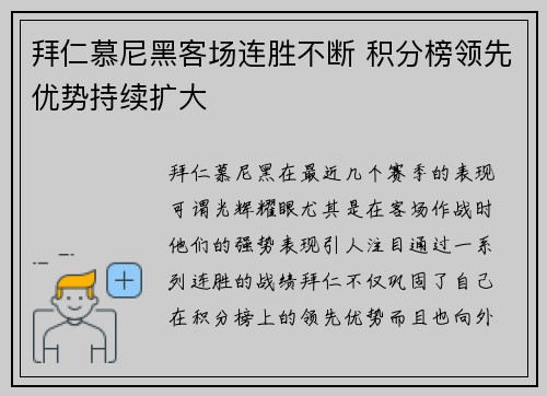 拜仁慕尼黑客场连胜不断 积分榜领先优势持续扩大
