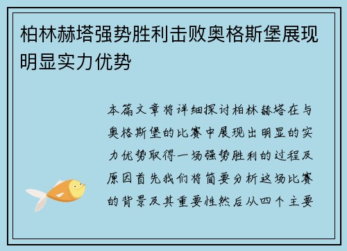 柏林赫塔强势胜利击败奥格斯堡展现明显实力优势