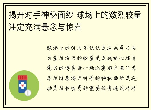 揭开对手神秘面纱 球场上的激烈较量注定充满悬念与惊喜