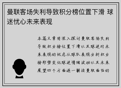 曼联客场失利导致积分榜位置下滑 球迷忧心未来表现