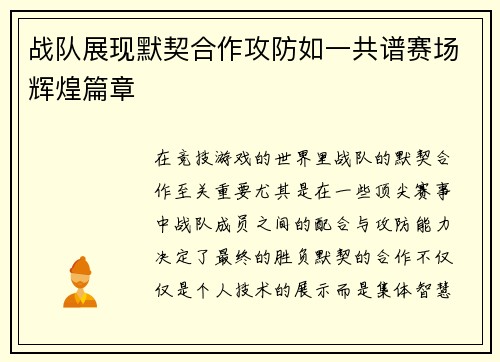 战队展现默契合作攻防如一共谱赛场辉煌篇章