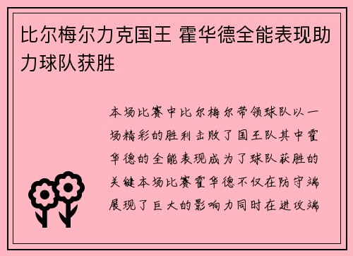 比尔梅尔力克国王 霍华德全能表现助力球队获胜