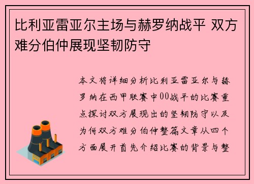 比利亚雷亚尔主场与赫罗纳战平 双方难分伯仲展现坚韧防守