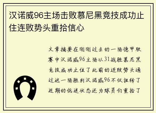 汉诺威96主场击败慕尼黑竞技成功止住连败势头重拾信心